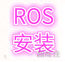 ROS安装-3.一键脚本安装ROS（Melodic）